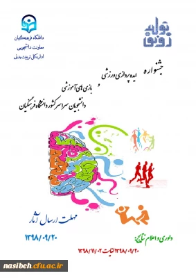 جشنواره ایده پردازی ورزشی و بازی های آموزشی دانشجومعلمان دانشگاه فرهنگیان