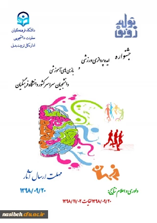 جشنواره ایده پردازی ورزشی و بازی های آموزشی دانشجومعلمان دانشگاه فرهنگیان
