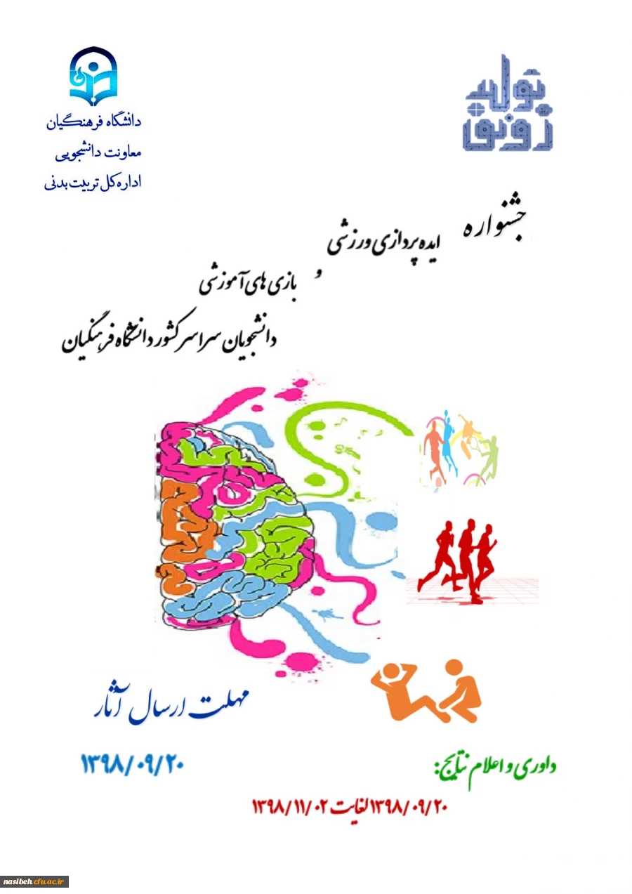 جشنواره ایده پردازی ورزشی و بازی های آموزشی دانشجومعلمان دانشگاه فرهنگیان 2