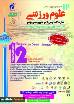 دوازدهمین همایش بین المللی پژوهشگاه تربیت بدنی وزارت علوم، تحقیقات و فناوری