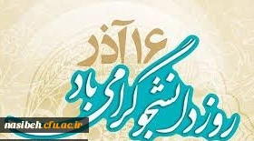 پیام وزیر محترم آموزش و پرورش به مناسبت 16 آذر روز دانشجو