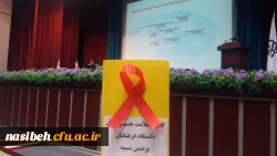 برگزاری همایش مبارزه با ایدز 2