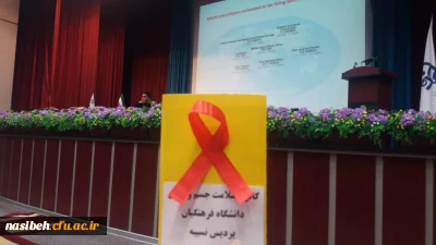 برگزاری همایش مبارزه با ایدز