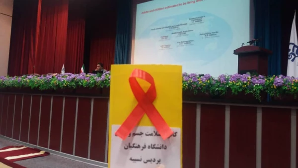 برگزاری همایش مبارزه با ایدز 2