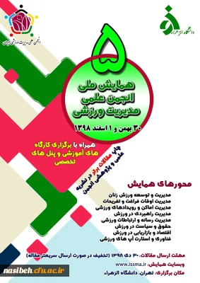 پنجمین همایش ملی انجمن علمی مدیریت ورزشی ایران 