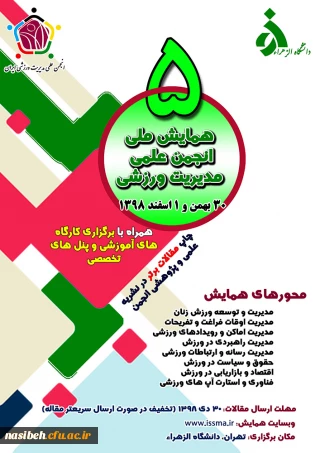 پنجمین همایش ملی انجمن علمی مدیریت ورزشی ایران 