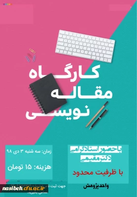 کارگاه مقاله نویسی 