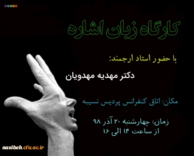 برگزاری کارگاه زبان اشاره 