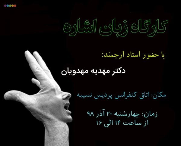 برگزاری کارگاه زبان اشاره  2