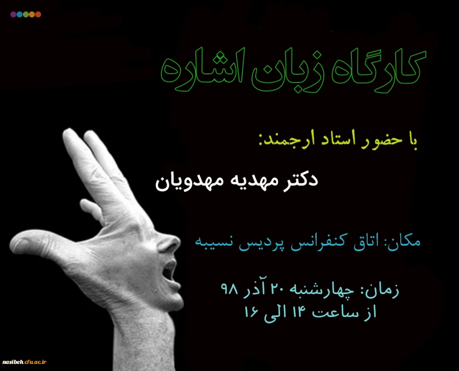 برگزاری کارگاه زبان اشاره  2