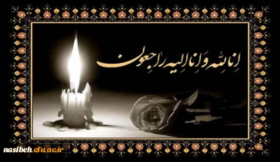 مراسم یادبود به مناسبت درگذشت جناب آقای سید صادق برجی