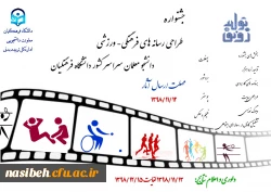 برگزاری جشنواره طراحی رسان های فرهنگی–ورزشی دانشجومعلمان دانشگاه فرهنگیان سراسر کشور 2