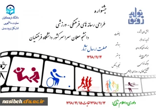 برگزاری جشنواره طراحی رسان های فرهنگی–ورزشی دانشجومعلمان دانشگاه فرهنگیان سراسر کشور