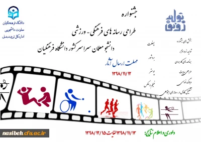 برگزاری جشنواره طراحی رسان های فرهنگی–ورزشی دانشجومعلمان دانشگاه فرهنگیان سراسر کشور