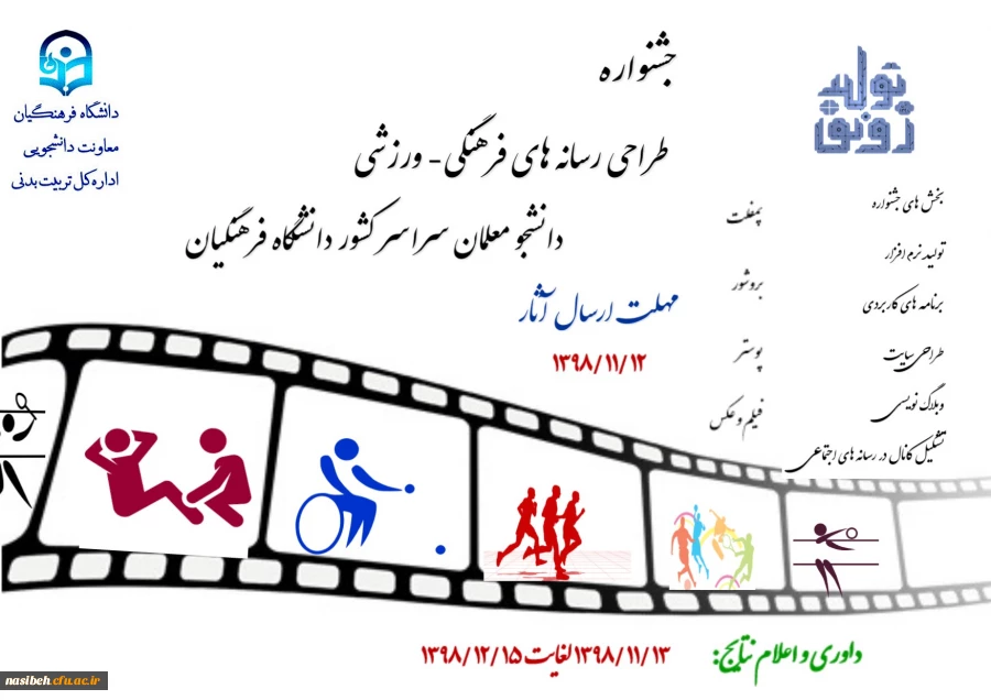 برگزاری جشنواره طراحی رسان های فرهنگی–ورزشی دانشجومعلمان دانشگاه فرهنگیان سراسر کشور 2