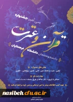 دستورالعمل سی امین جشنواره فرهنگی (قرآن و عترت) ویژه دانشجومعلمان دانشگاه فرهنگیان 2