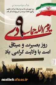 یوم الله حماسه 9دی روزبصیرت ومیثاق امت با ولایت گرامی باد .