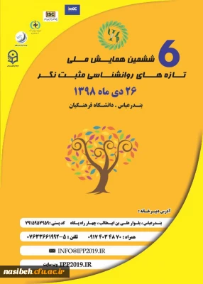 برگزاری ششمین همایش ملی تازه های روانشناسی مثبت نگر هرمزگان