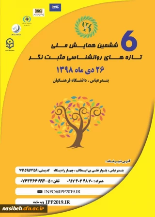 برگزاری ششمین همایش ملی تازه های روانشناسی مثبت نگر هرمزگان