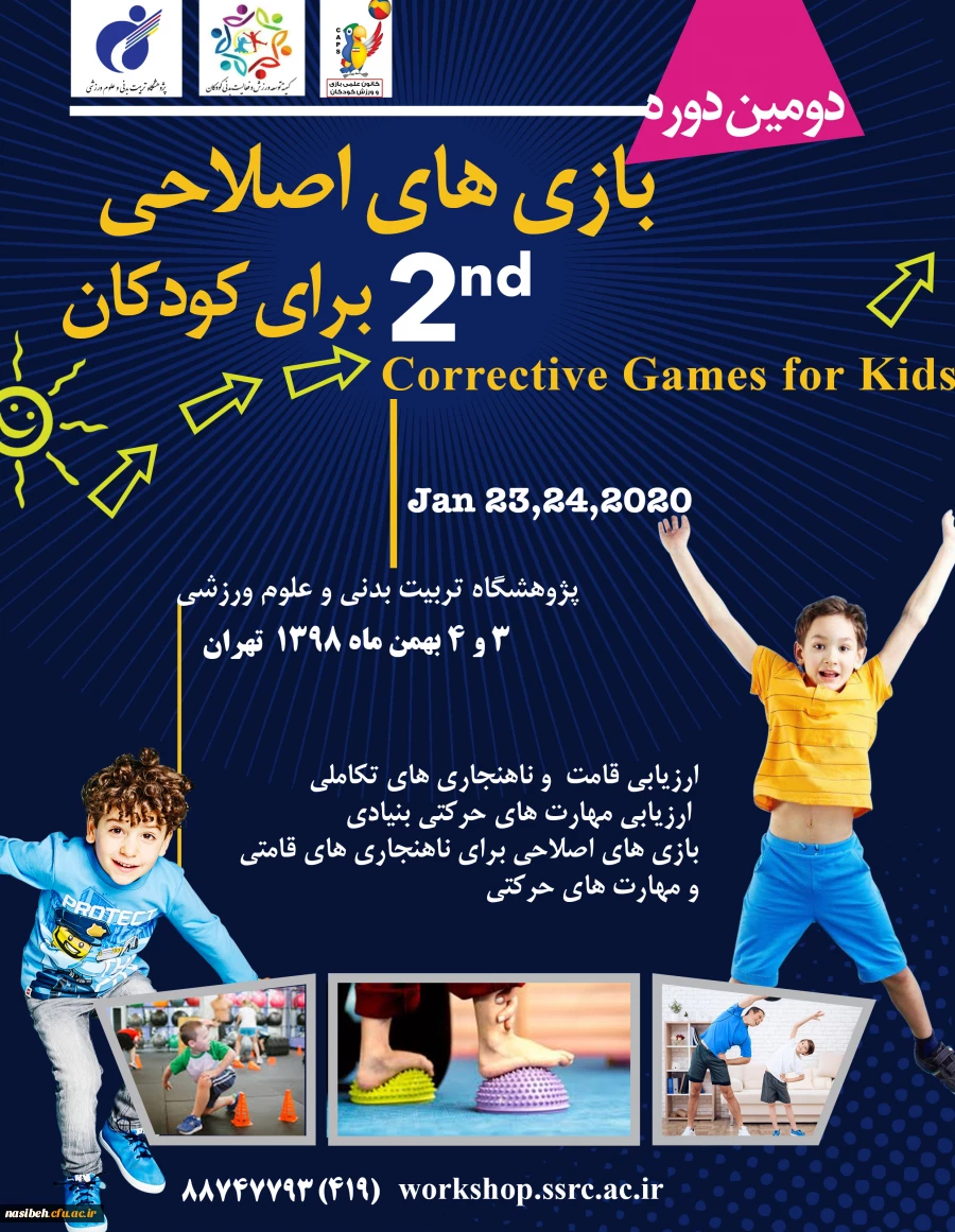 ارسال فراخوان دومین دوره بازی های اصلاحی برای کودکان" 2