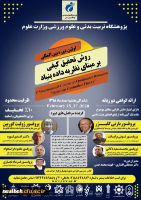 فراخوان اولین دوره بین المللی روش تحقیق کیفی برمبنای نظریه داده بنیاد