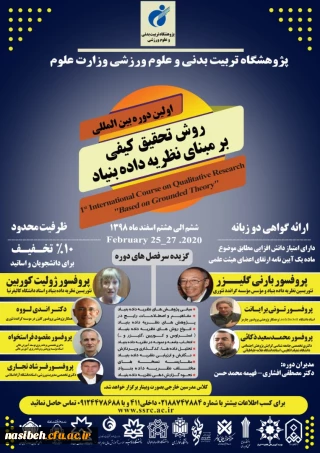فراخوان اولین دوره بین المللی روش تحقیق کیفی برمبنای نظریه داده بنیاد