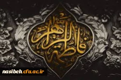 شهادت حضرت فاطمه زهرا (س) تسلیت باد 2