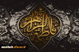 شهادت حضرت فاطمه زهرا (س) تسلیت باد 2