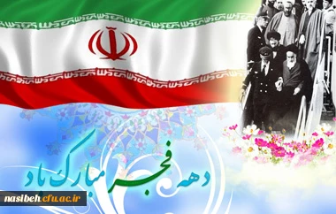 دهه فجرمبارک باد 