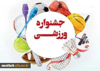 برگزاری جشنواره ورزشی اعضای بسیج(کارکنان واساتید) دانشگاه فرهنگیان 