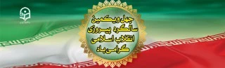 چهل ویکمین سالگرد پیروزی انقلاب اسلامی گرامی باد .