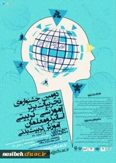 دومین جشنواره تجربیات برترآموزشی - تربیتی اساتید ومعلمان آموزش تربیت بدنی 