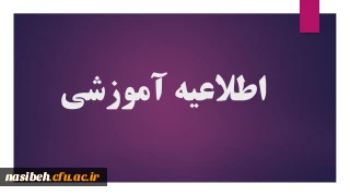 ثبت نام غیرحضوری پذیرفته شدگان تاخیرگزینشی