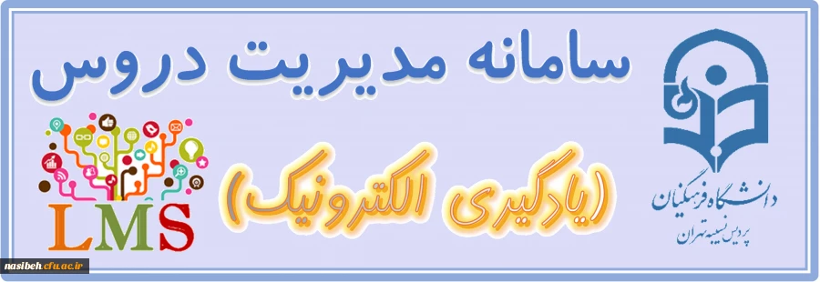 مدیریت یادگیری الکترونیک