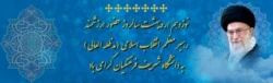 نوزدهم اردیبهشت سالروز حضور ارزشمند رهبر معظم انقلاب اسلامی (مدظله العالی) به دانشگاه شریف فرهنگیان گرامی باد 2