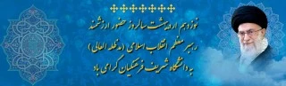 نوزدهم اردیبهشت سالروز حضور ارزشمند رهبر معظم انقلاب اسلامی (مدظله العالی) به دانشگاه شریف فرهنگیان گرامی باد