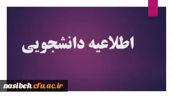 مراحل درخواست انتقالی ومیهمانی  3