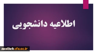 مراحل درخواست انتقالی ومیهمانی 