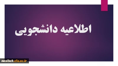 مراحل درخواست انتقالی ومیهمانی 