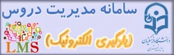 سامانه مدیریت دروس