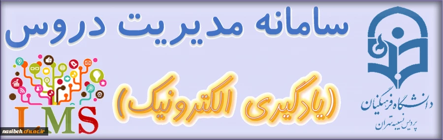 سامانه مدیریت دروس