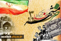 سوم خرداد سالروزازادسازی خرمشهر گرامی باد. 2