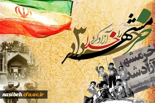 سوم خرداد سالروز آزادسازی خرمشهر گرامی باد.