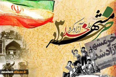 سوم خرداد سالروز آزادسازی خرمشهر گرامی باد.