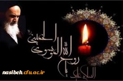 فرا رسیدن سی و یکمین سالگرد عروج ملکوتی رهبر کبیر انقلاب اسلامی تسلیت باد . 2