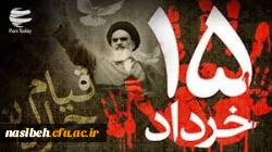 قیام خونین 15 خرداد  2