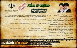 مسابقه راه روشن 2