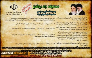 مسابقه راه روشن