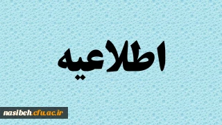 فراخوان بنیاد ملی نخبگان برای سال تحصیلی 1400-1399