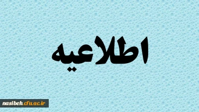 فراخوان بنیاد ملی نخبگان برای سال تحصیلی 1400-1399